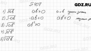 № 407 - Алгебра 8 класс Мерзляк