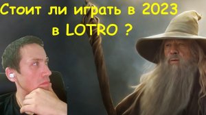 Стоит ли играть в LOTRO (Властелин колец онлайн) в 2023?