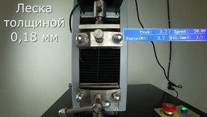 Испытываем на прочность леску толщиной 0,18 мм