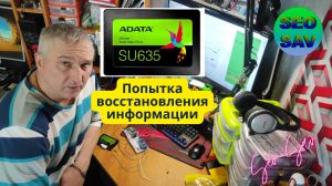 Попытка востановить информацию с ssd_su635