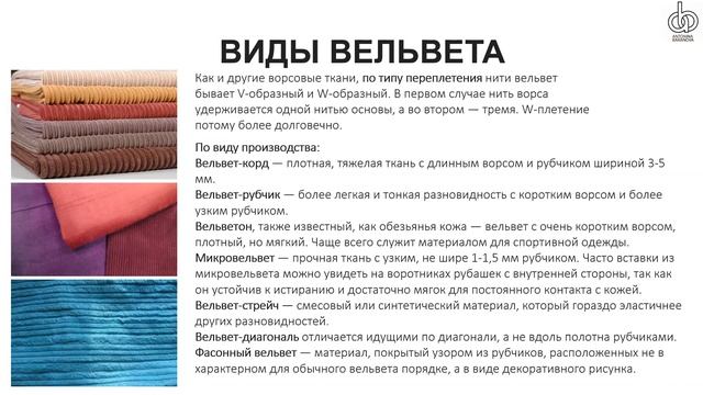 Все о вельвете.  История вельвета. Как кроить и шить из вельвета.