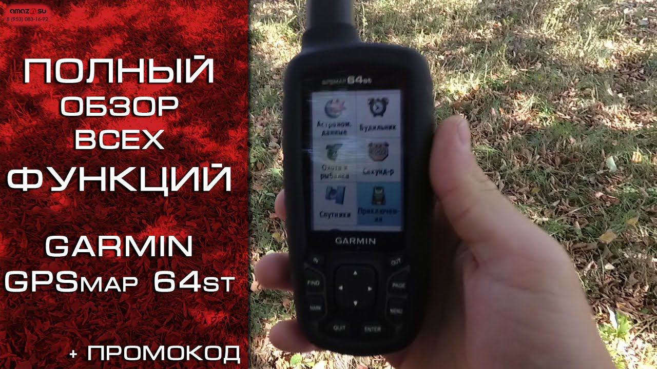 Навигатор Garmin GPSmap 64st - полная настройка + лайфхак (Часть 1) смотреть онлайн