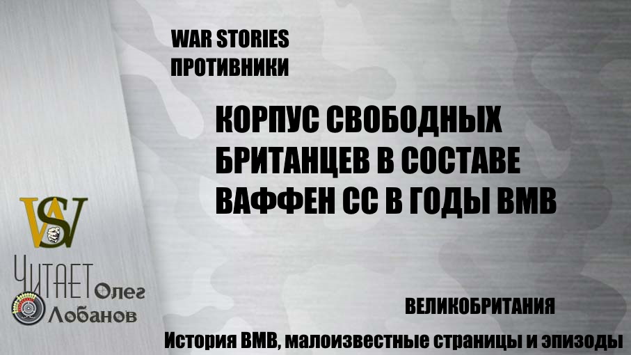 КОРПУС СВОБОДНЫХ БРИТАНЦЕВ В СОСТАВЕ ВАФФЕН СС В ГОДЫ ВМВ. Военные истории Владимира Крупника.