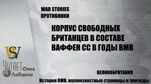 КОРПУС СВОБОДНЫХ БРИТАНЦЕВ В СОСТАВЕ ВАФФЕН СС В ГОДЫ ВМВ. Военные истории Владимира Крупника.