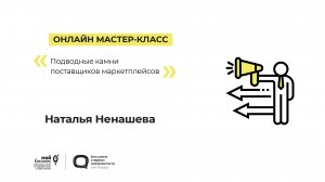 Онлайн мастер-класс «Подводные камни поставщиков маркетплейсов» 14.03.2023