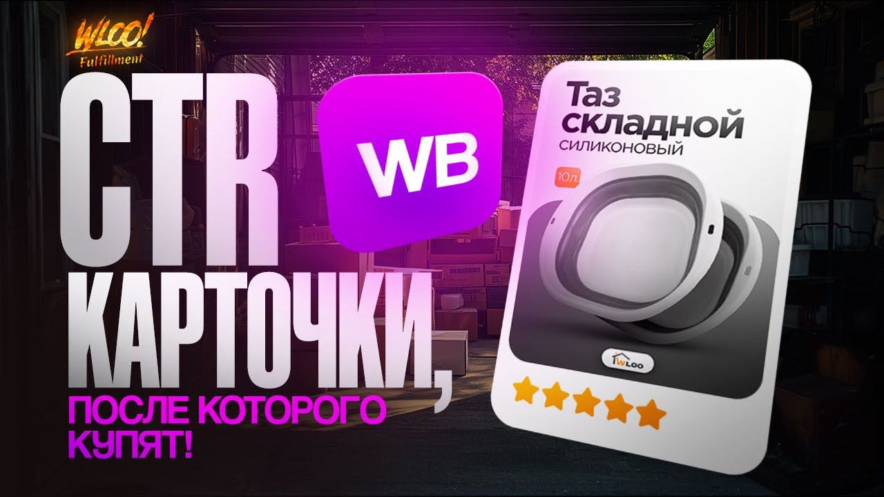 CTR КАРТОЧКИ ТОВАРА НА ВАЙЛДБЕРРИЗ! Что написать в инфографике, чтобы товар купили? Виды конверсий
