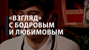 Как выглядел «Взгляд» с Бодровым и Любимовым