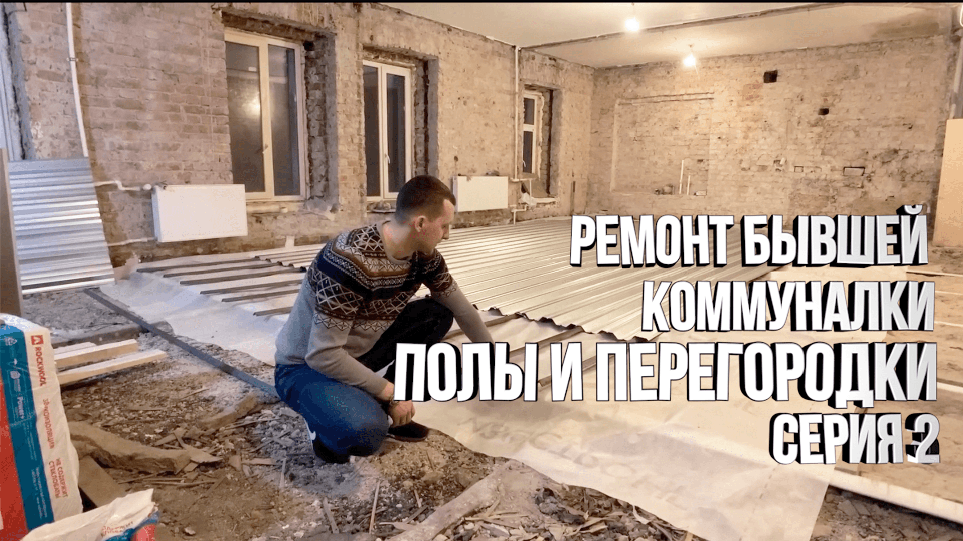 Бетонные полы по двутаврам. Перегородки из гипсокартона. КАПИТАЛЬНЫЙ ремонт в старом фонде Серия 2