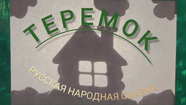 Теремок смотреть онлайн