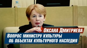 Вопрос Министру культуры об объектах культурного наследия