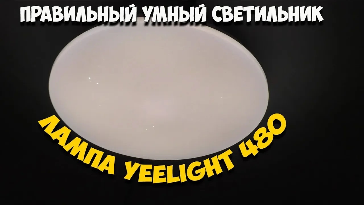 Вот он качественный светодиодный светильник Yeelight 480 на 32Вт! смотреть онлайн