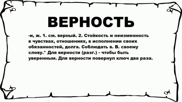 ВЕРНОСТЬ - что это такое? значение и описание