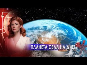 Планета села на диету. Тайны Чапман. (11.02.2021).