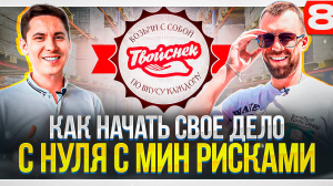 КАК ОТКРЫТЬ БИЗНЕС С 0? АНАТОЛИЙ КРАТЦ КОМПАНИЯ "ТВОЙ СНЕК". КАК НАЧАТЬ РАБОТАТЬ НА СЕБЯ?