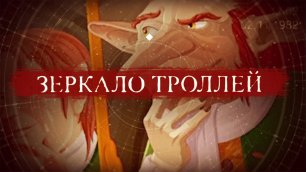 "Зеркало троллей" выпуск 3 - Бандера, Шухевич, Гусяк