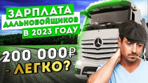 ШОК зарплата дальнобойщика в 2023 году. 200 000 рублей за 30 дней? Тотальное повышение зарплат.