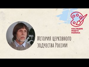 История церковного зодчества России