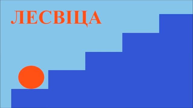 Лесвiца (Lesvitsa) - Лестница по-белорусски (Stairway in Belarusian) смотреть онлайн