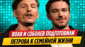 Александра Петрова подготовили к семейной жизни на «Шоу Воли»