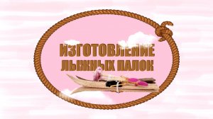 Делаем лыжные палки и лыжи для ретро мобиля