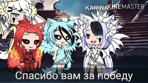 Мини-фильм "Огонь и Лёд" озвучка. Gacha Life
