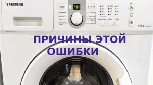 Стиральная машина Самсунг ошибка DC1. Не закрывается дверца стиральной машины, почему