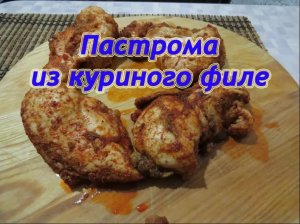 Пастрома из куриного филе. Рецепт из БИРОБИДЖАНА