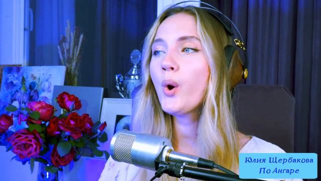 Юлия Щербакова "По Ангаре" #стрим #живойзвук
