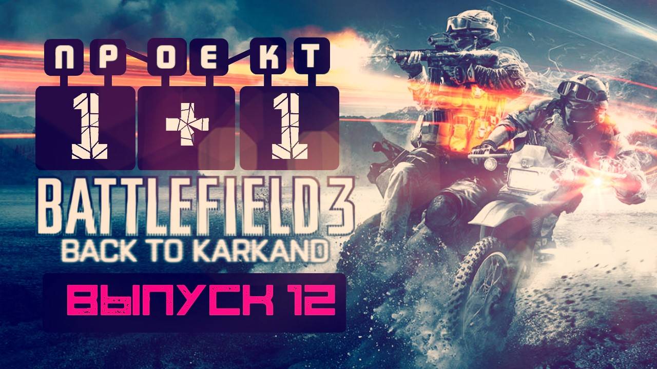 "Проект 1+1" = Battlefield 3: Back to Karkand [Выпуск 12]