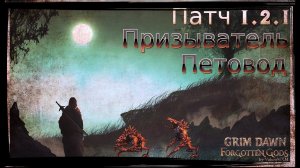 САМЫЙ ДАМАЖНЫЙ ПЕТВОД Призыватель Два шипастика Физика и Кровотечение Патч 1.2.1 Grim Dawn
