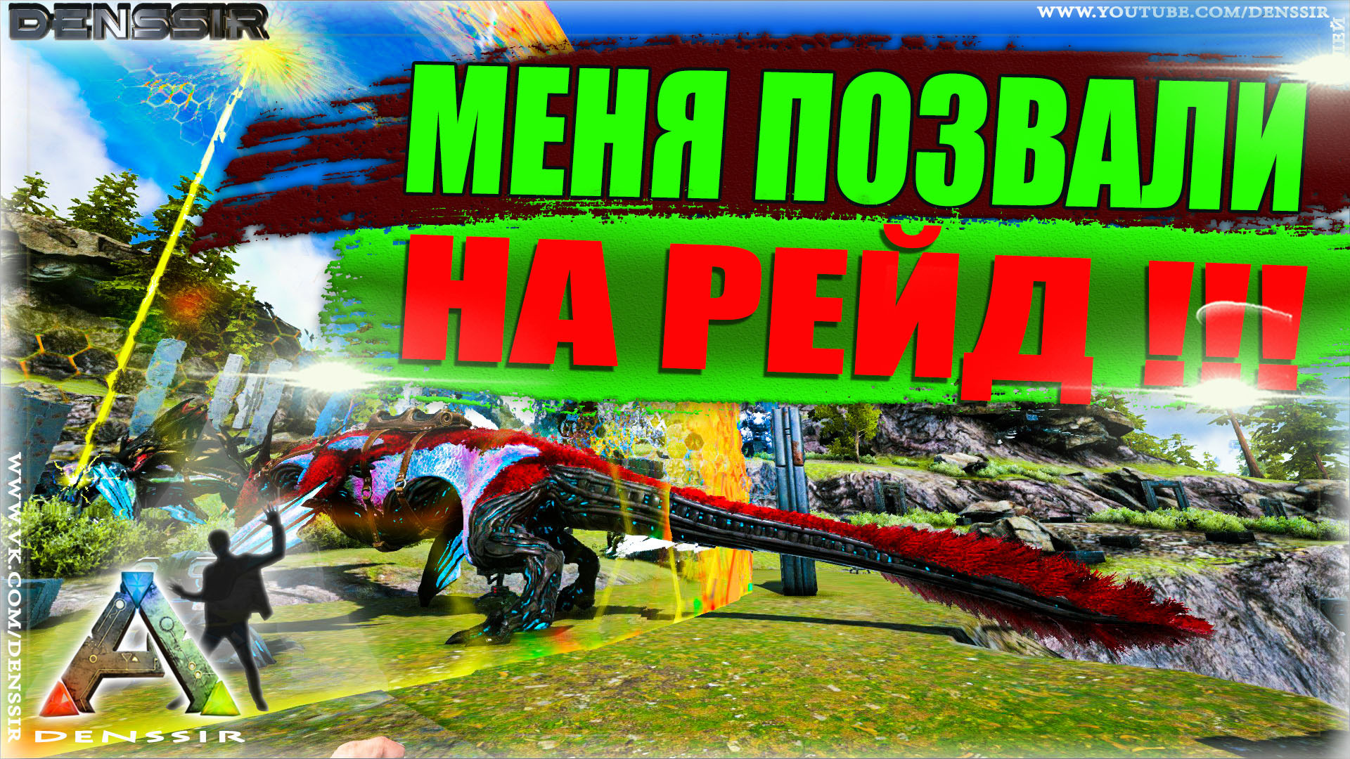 ARK SURVIVAL EVOLVED | ПОЗВАЛИ НА РЕЙД | АРК | интересные, смешные, моменты в играх