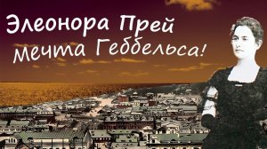 Элеонора Прей