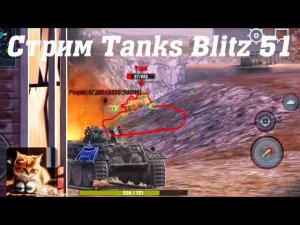 Стрим Tanks Blitz Кватро 51 #tanksblitz