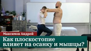 Как плоскостопие влияет на осанку и мышцы. Когда нужны ортопедические стельки? Максимов Андрей