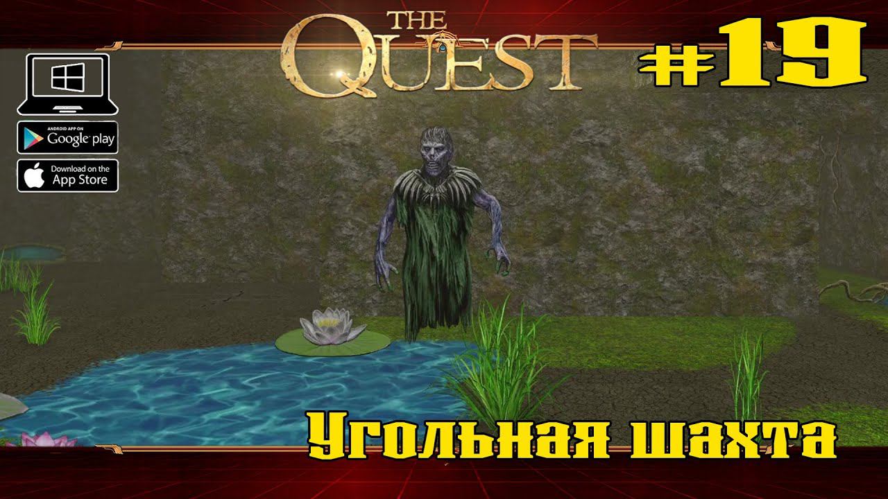 Угольная шахта ★ The Quest ★ Выпуск #19