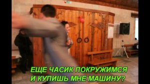 Танец тещи и зятя!!!