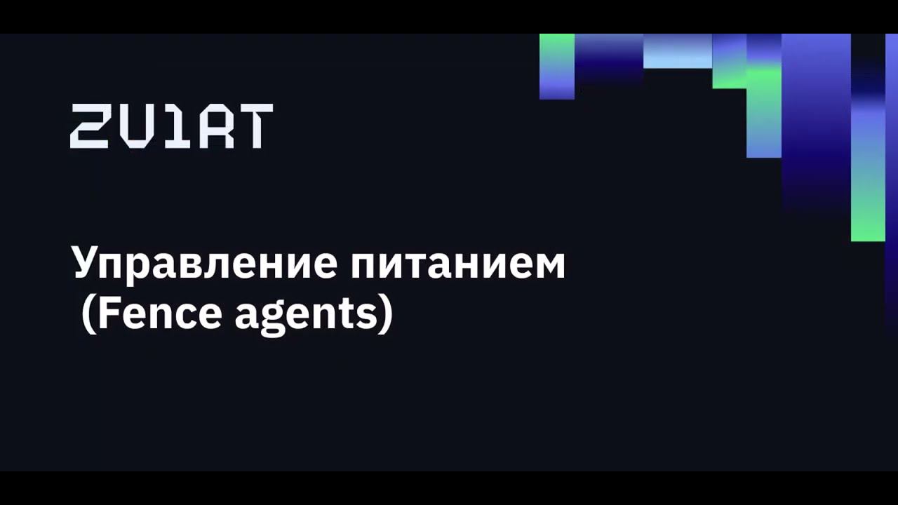 zVirt 13. Управление питанием (Fence aents)