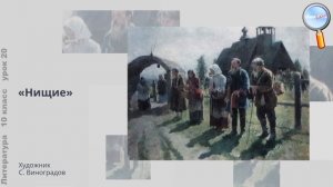Литература 10 класс (Урок№20 - Поэма «Кому на Руси жить хорошо»—энциклопедия народной жизни России.