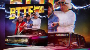 гденебо, El Mashe - BTTF (Официальная премьера трека)
