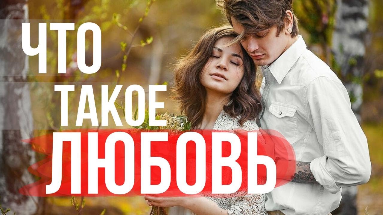 ЧТО ТАКОЕ ЛЮБОВЬ | НАСТОЯЩАЯ ЛЮБОВЬ ЖИВЁТ ВЕЧНО | МУЖСКАЯ ПСИХОЛОГИЯ