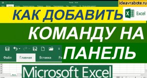 Как Добавить Команды на Панель быстрого Доступа в Excel