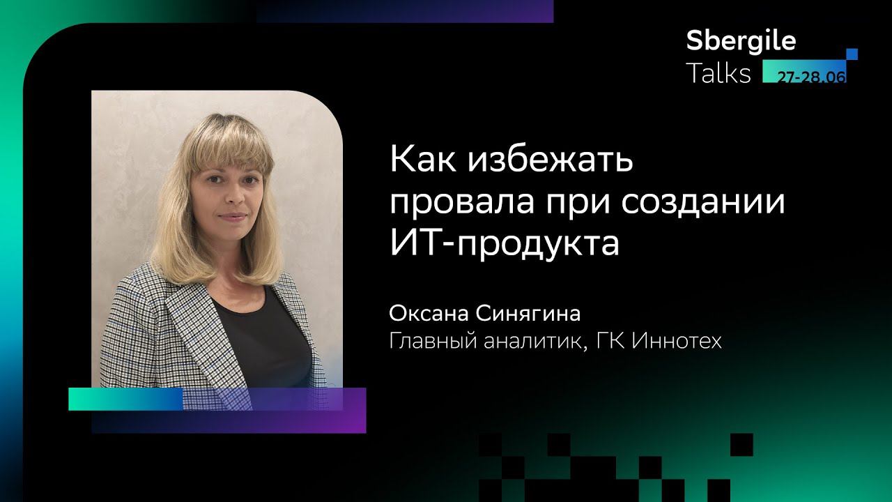 Как избежать провала при создании ИТ продукта, Оксана Синягина