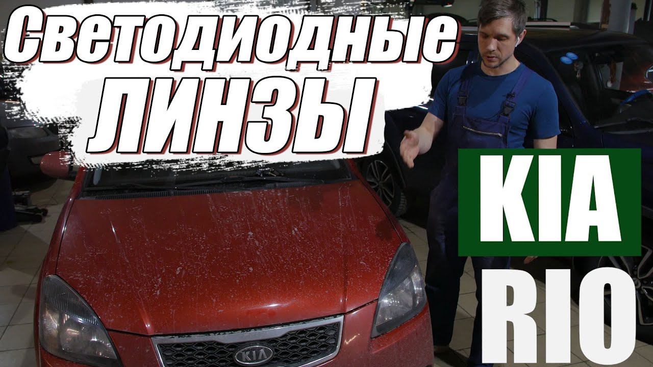 Модернизация фар на Kia Rio. Делаем Bi Led оптику! смотреть онлайн