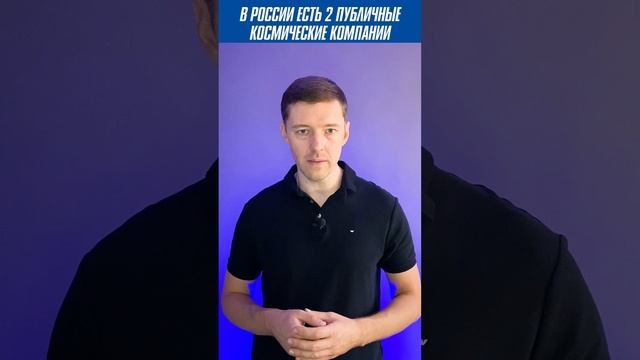 Как инвестировать в российский космос #shorts