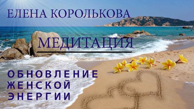 Медитация обновление женской энергии смотреть онлайн