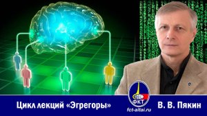 В. В. Пякин — лекция «Эгрегоры». Часть 1