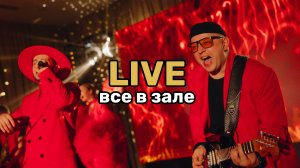 JD Band - Все в зале (кавер Дискотека Авария)