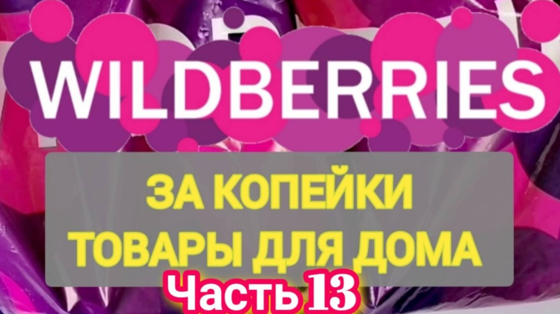 За копейки с WILDBERRIES 👍 Покупки для кухни и дома ❤️ Супер бюджетные находки! ✨ Часть 13 ❤️🌺💞💯 смотреть онлайн