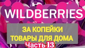 За копейки с WILDBERRIES 👍 Покупки для кухни и дома ❤️ Супер бюджетные находки! ✨ Часть 13 ❤️🌺💞💯