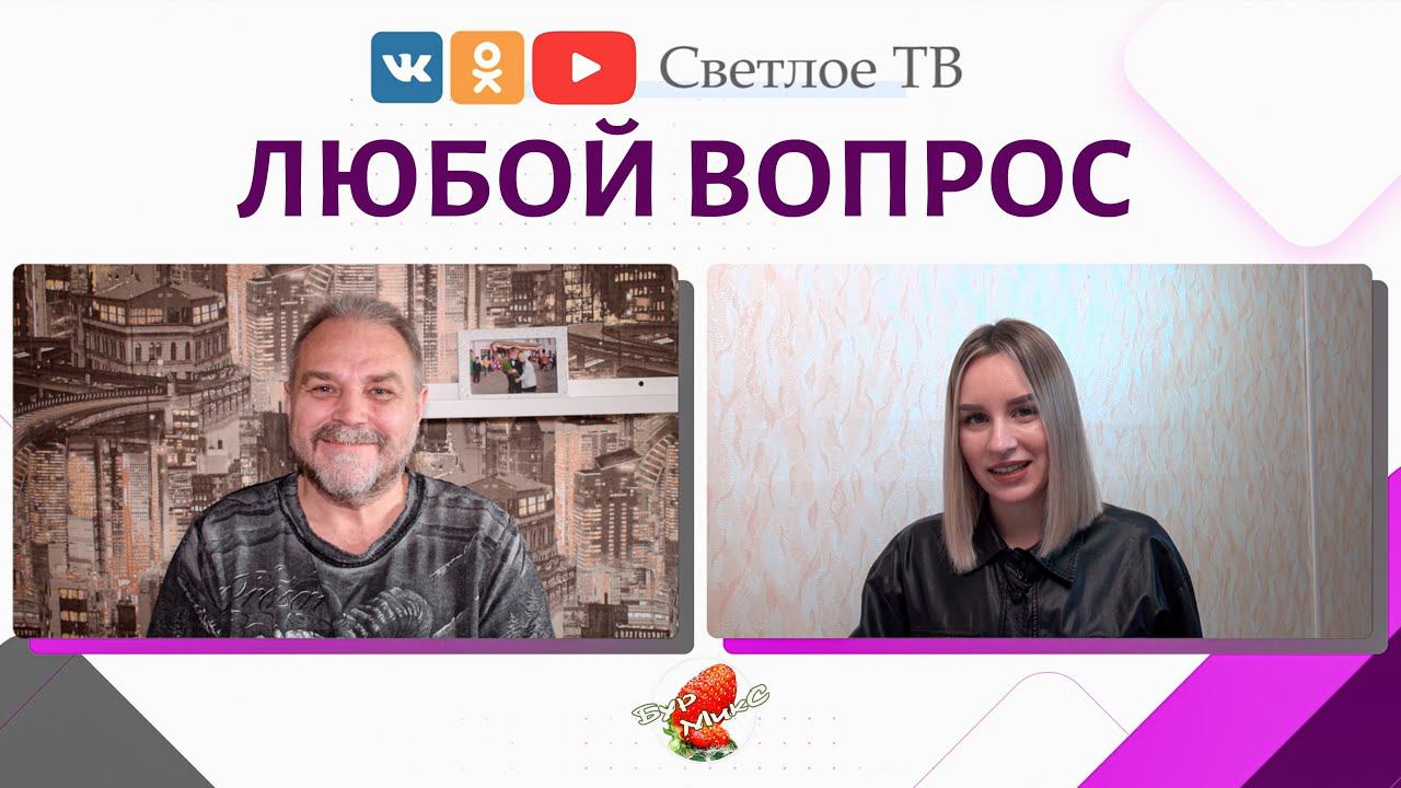 Интервью для телеканала "Светлое ТВ"